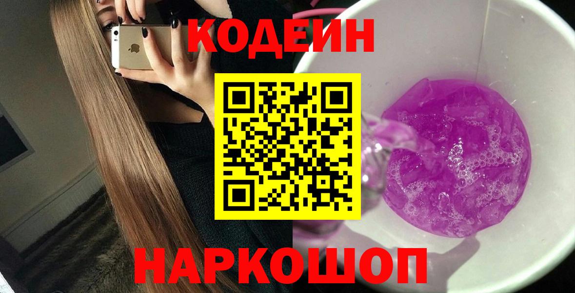 Кодеиновый сироп Lean Purple Drank  Codein Purple Drank  Вход с VPN  Дербент 