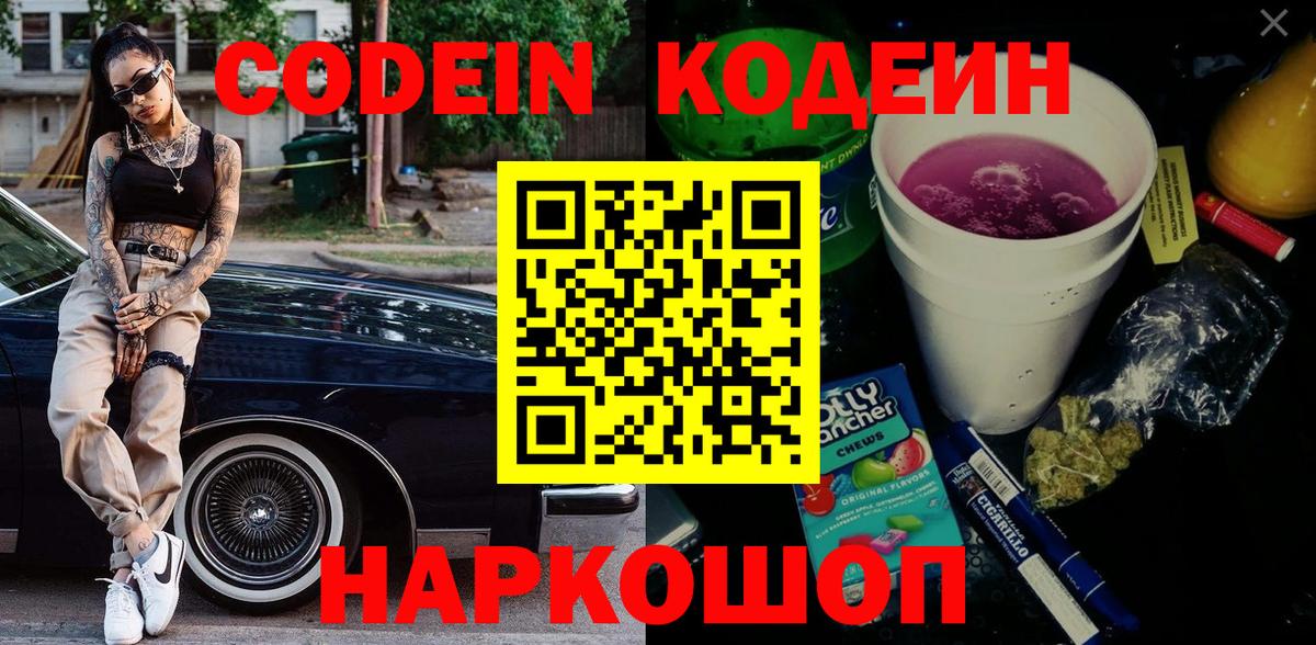 Codein напиток Lean (лин) Дербент